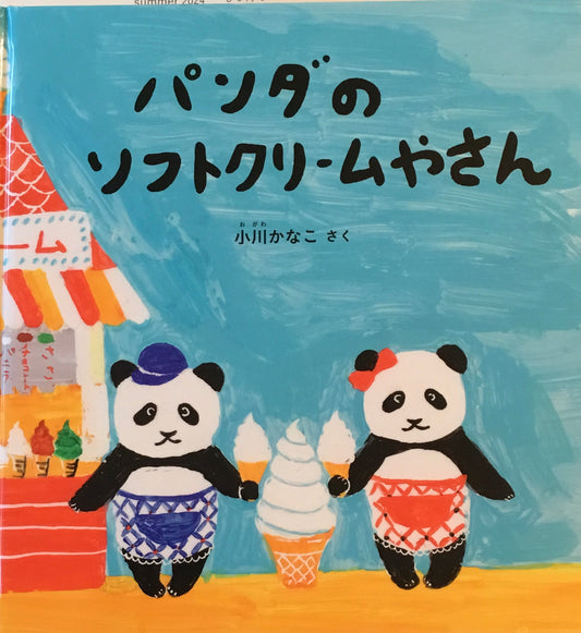 パンダのソフトクリームやさん 小川かなこ