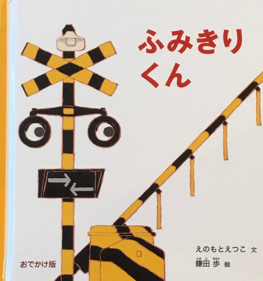 おでかけ版 ふみきりくん えのもとえつこ 鎌田歩