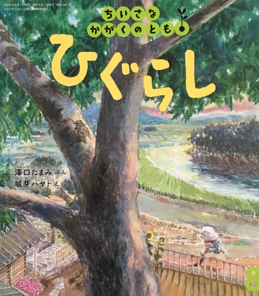 ひぐらし ちいさなかがくのとも269号