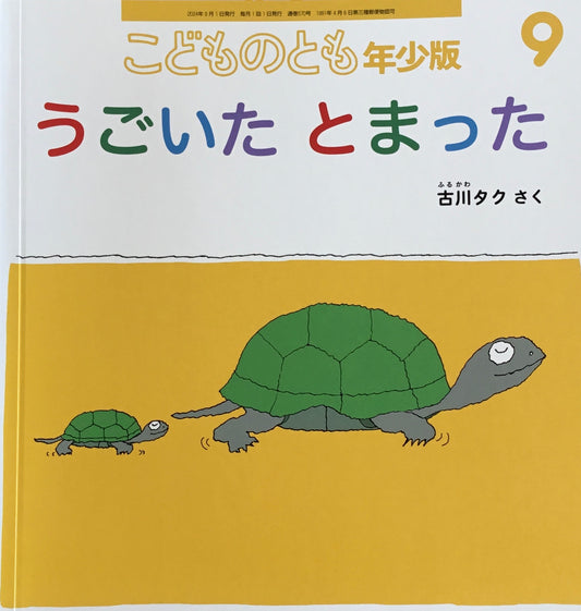 うごいたとまった 古川タク こどものとも年少版570号