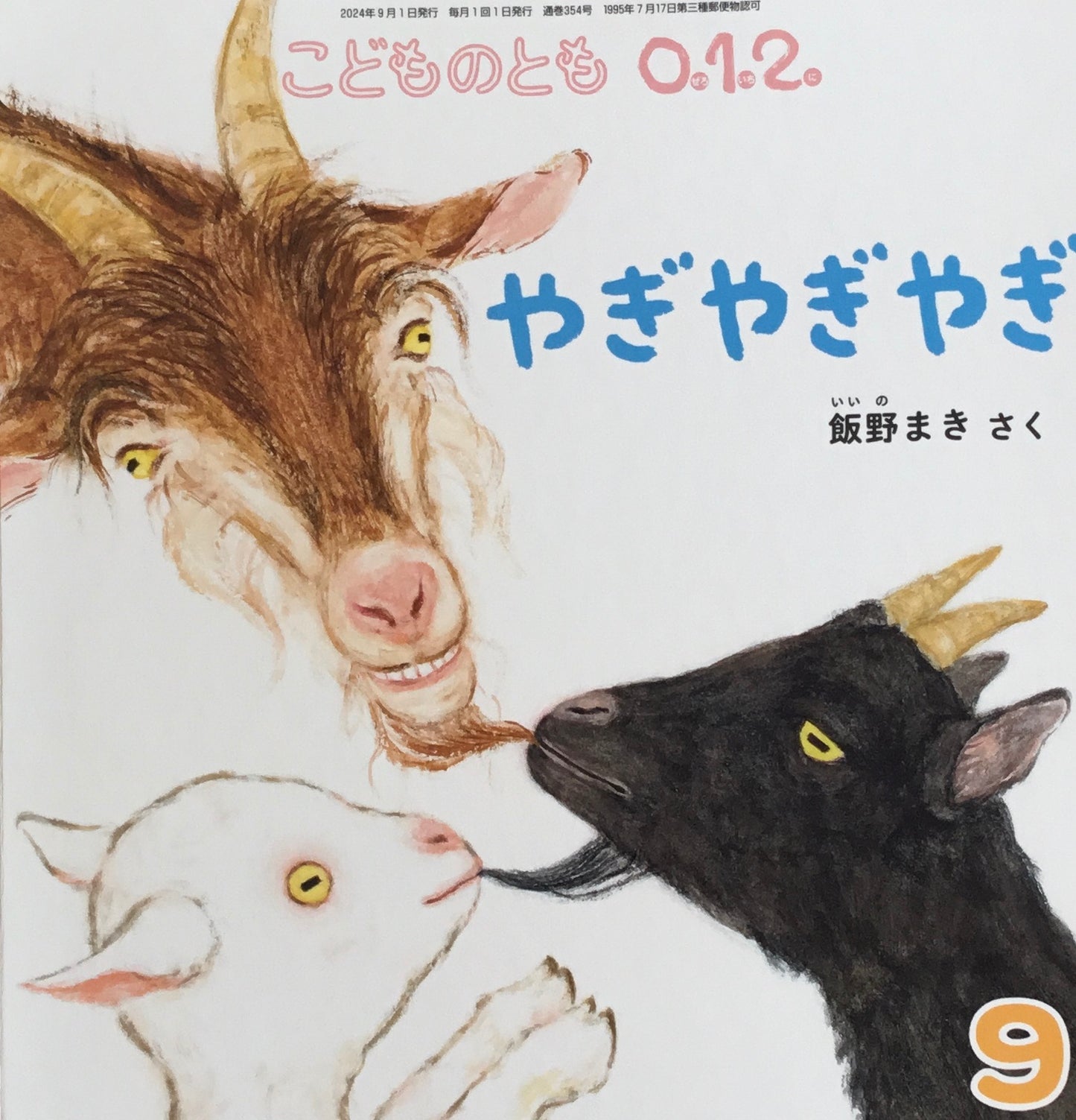 やぎやぎやぎ こどものとも0.1.2. 354号