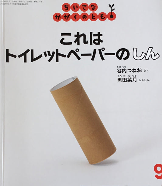 これはトイレットペーパーのしん ちいさなかがくのとも270号