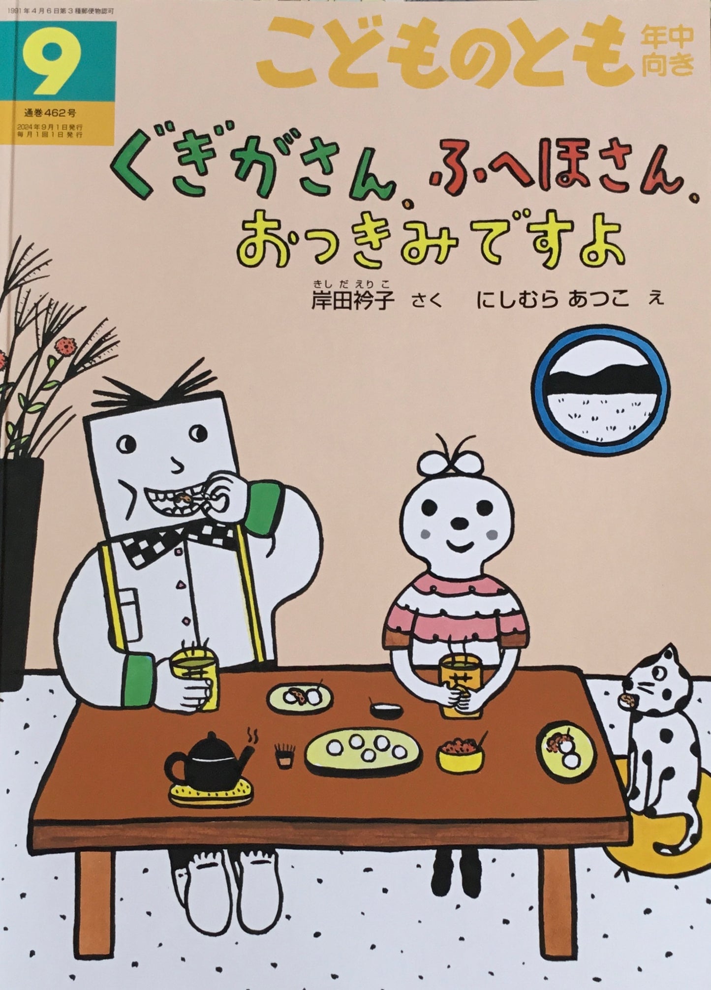 ぐぎがさん、ふへほさん、おつきみですよ こどものとも年中向き462号