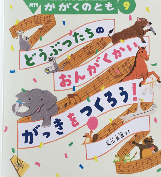 どうぶつたちのおんがくかい がっきをつくろう! かがくのとも666号