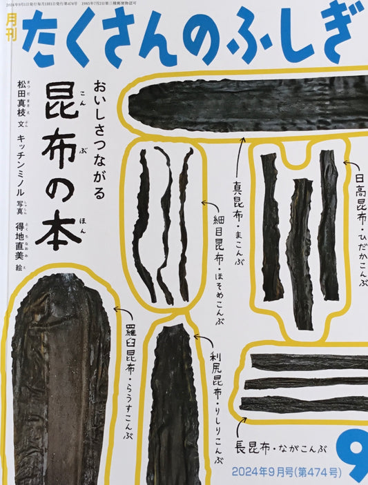おいしさつながる 昆布の本 たくさんのふしぎ474号