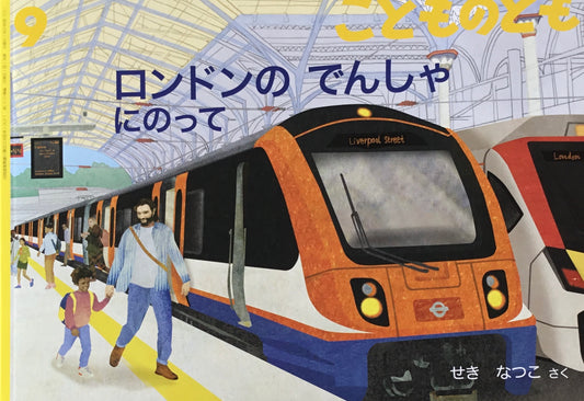 ロンドンのでんしゃにのって こどものとも822号