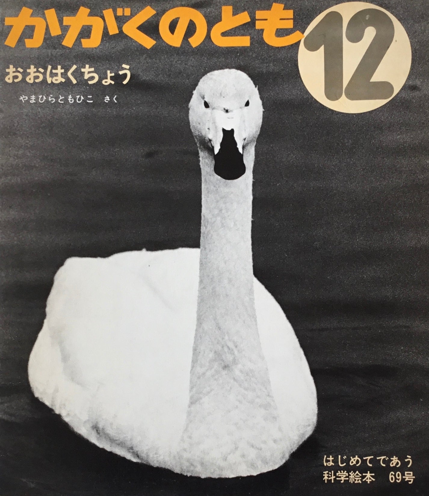 おおはくちょう やまひらともひこ かがくのとも69号