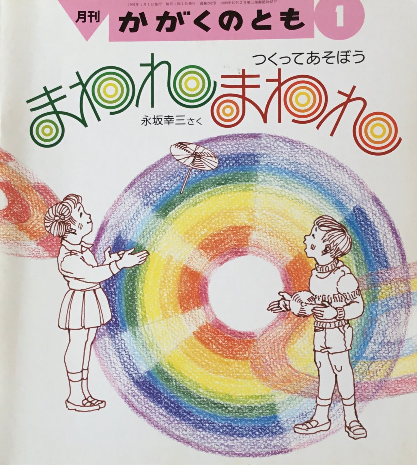 まわれまわれ つくってあそぼう かがくのとも262号