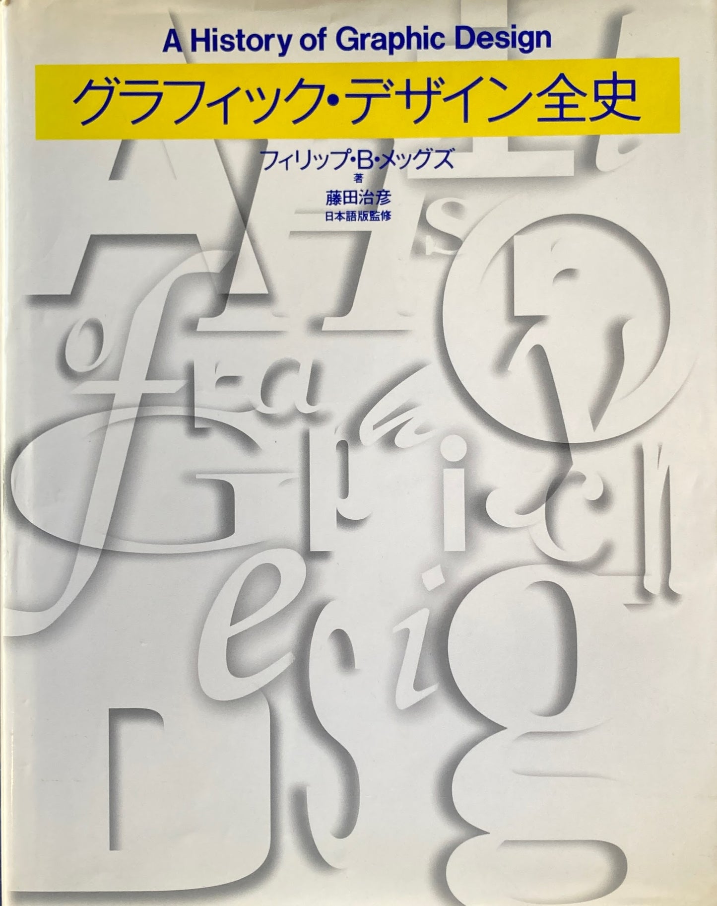 グラフィック・デザイン全史 フィリップ・B・メッグズ