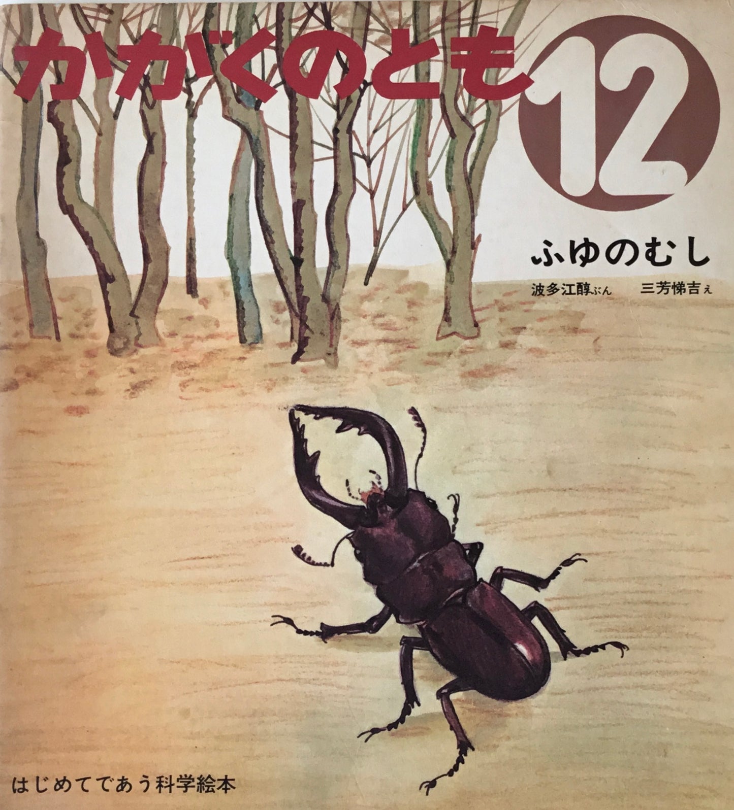 ふゆのむし 三芳悌吉 かがくのとも9号