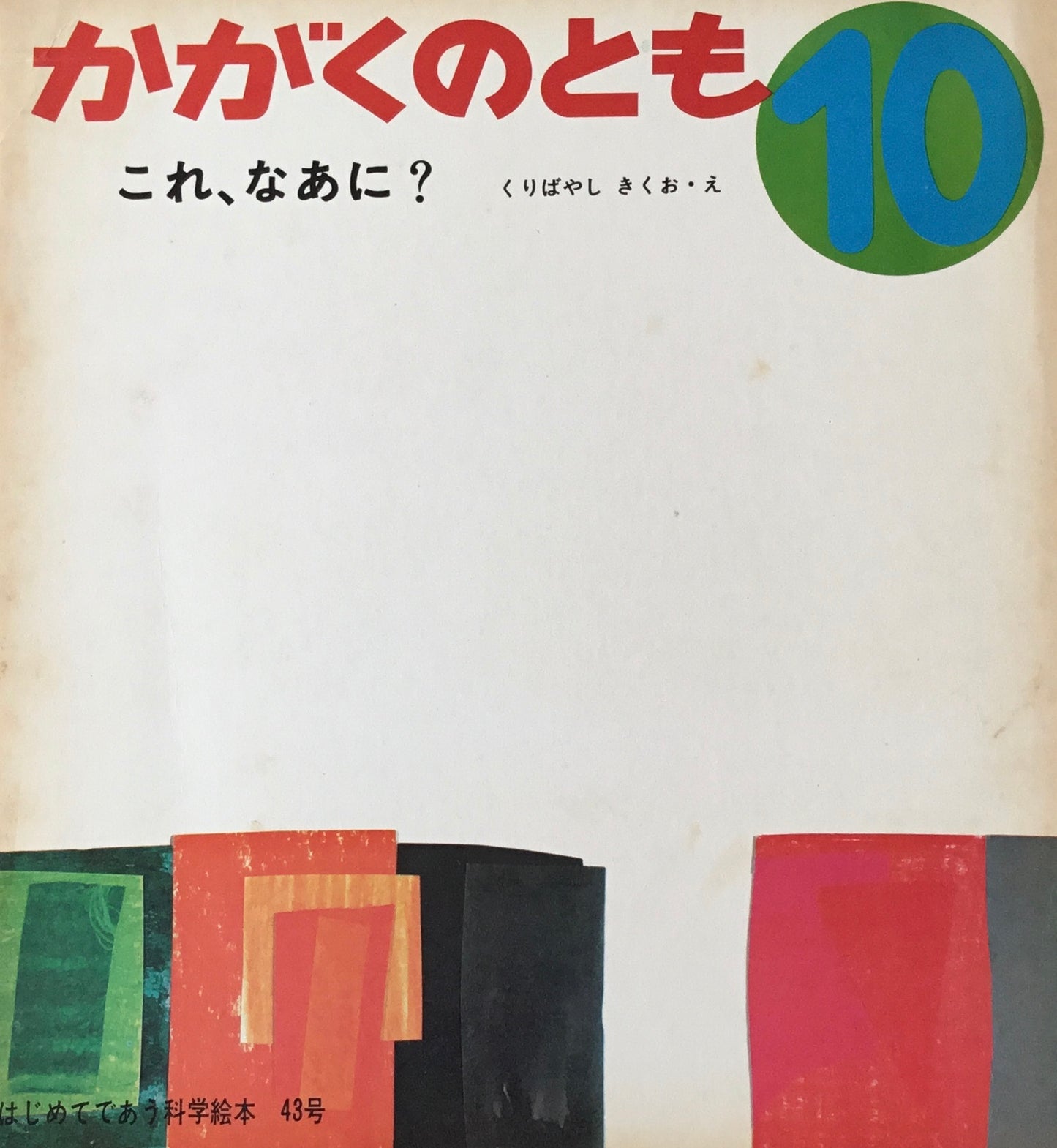 これ、なあに? くりばやしきくお かがくのとも43号