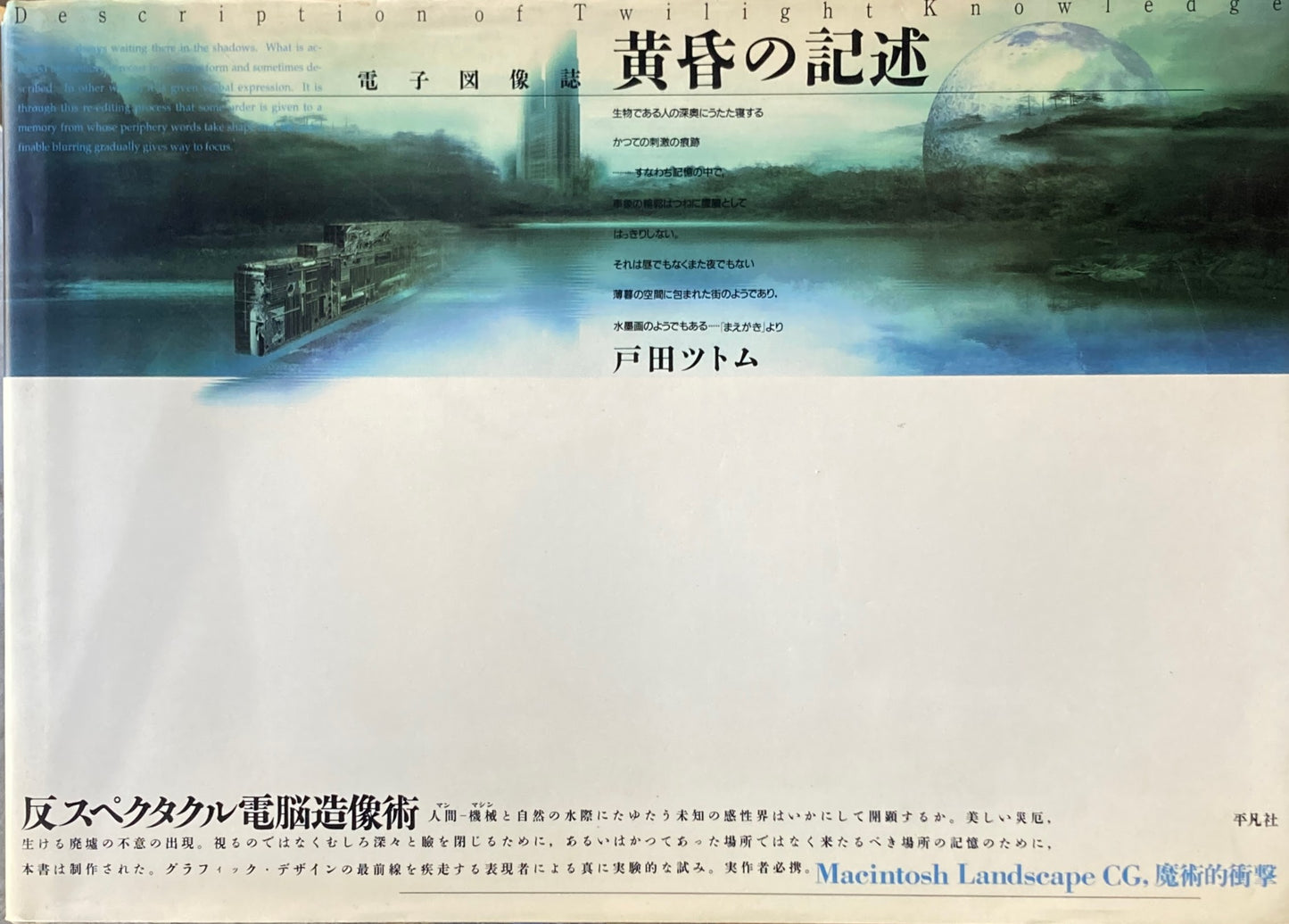 電子図像誌 黄昏の記述 戸田ツトム