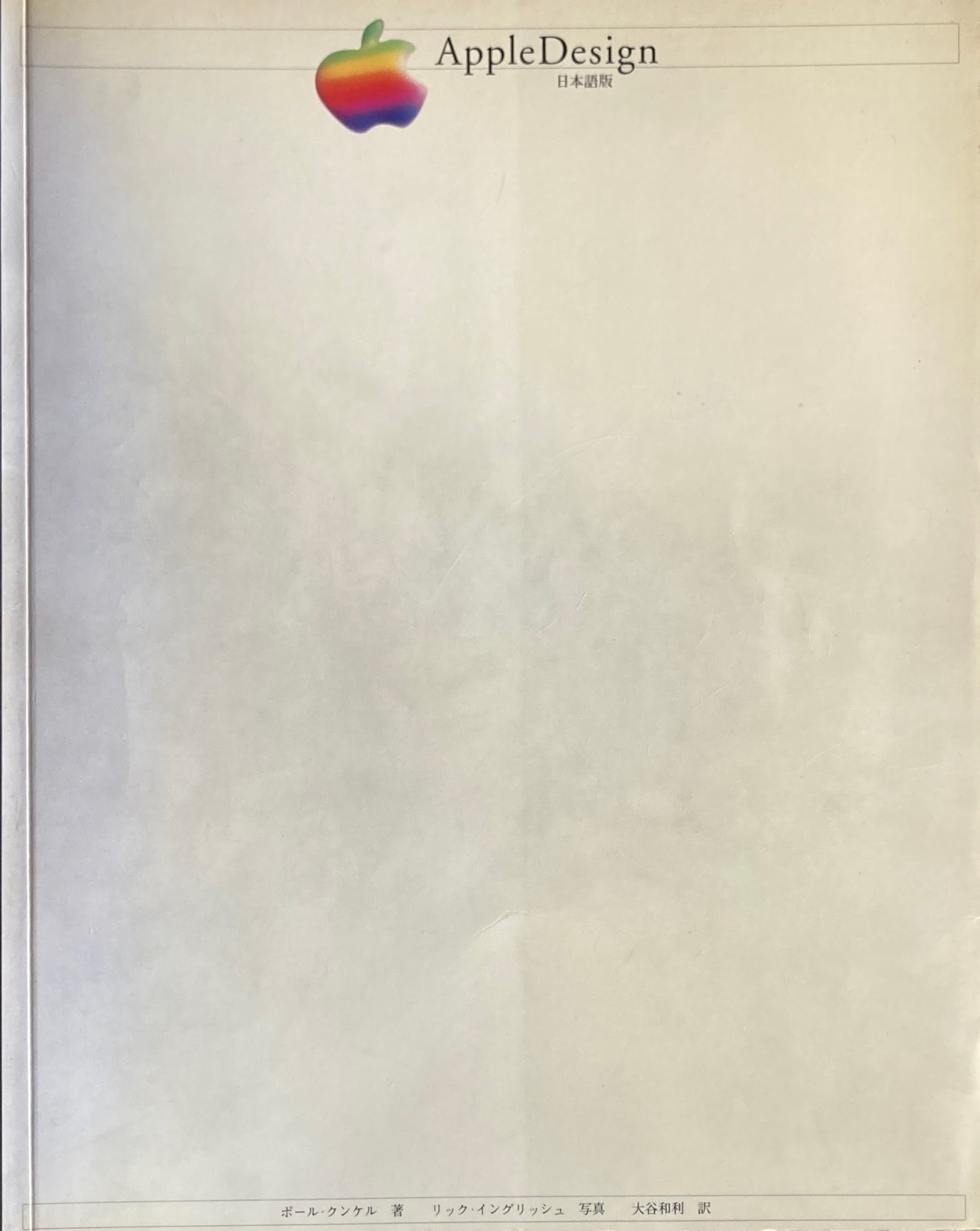 アップルデザイン アップルインダストリアルデザイングループの軌跡 Apple Design 日本語版