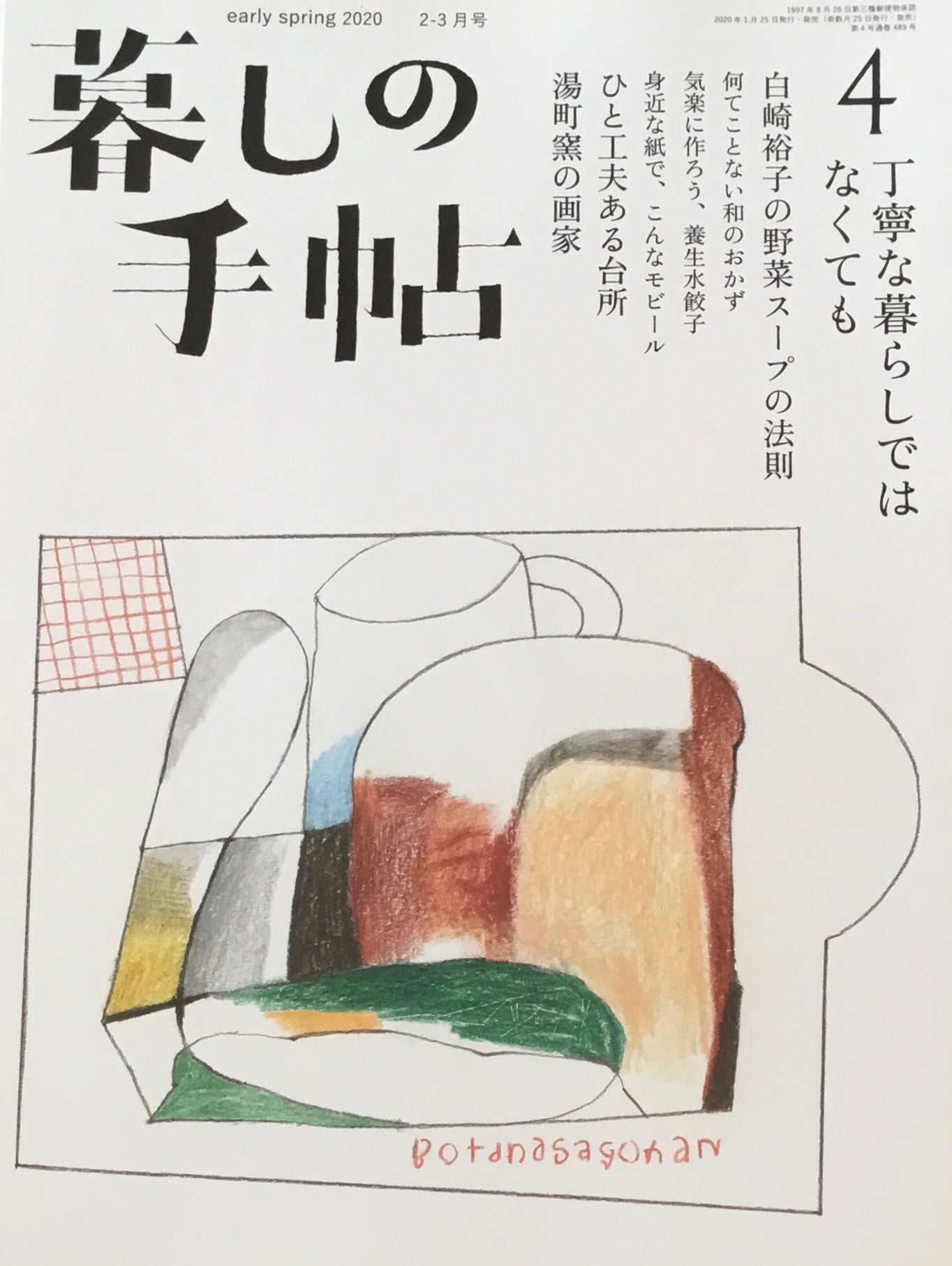 暮しの手帖 第5世紀4号 丁寧な暮らしではなくても
