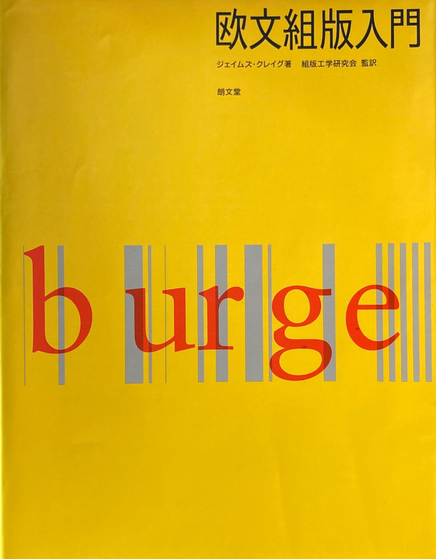 欧文組版入門 ジェイムズ・クレイヴ