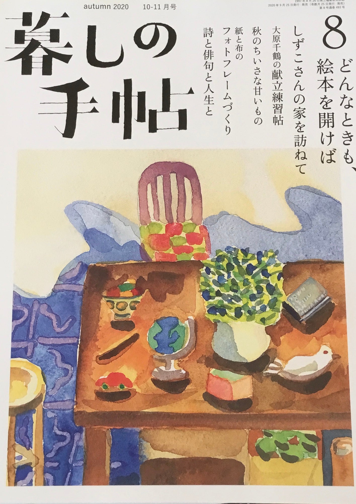 暮しの手帖 第5世紀8号 どんなときも、絵本を開けば