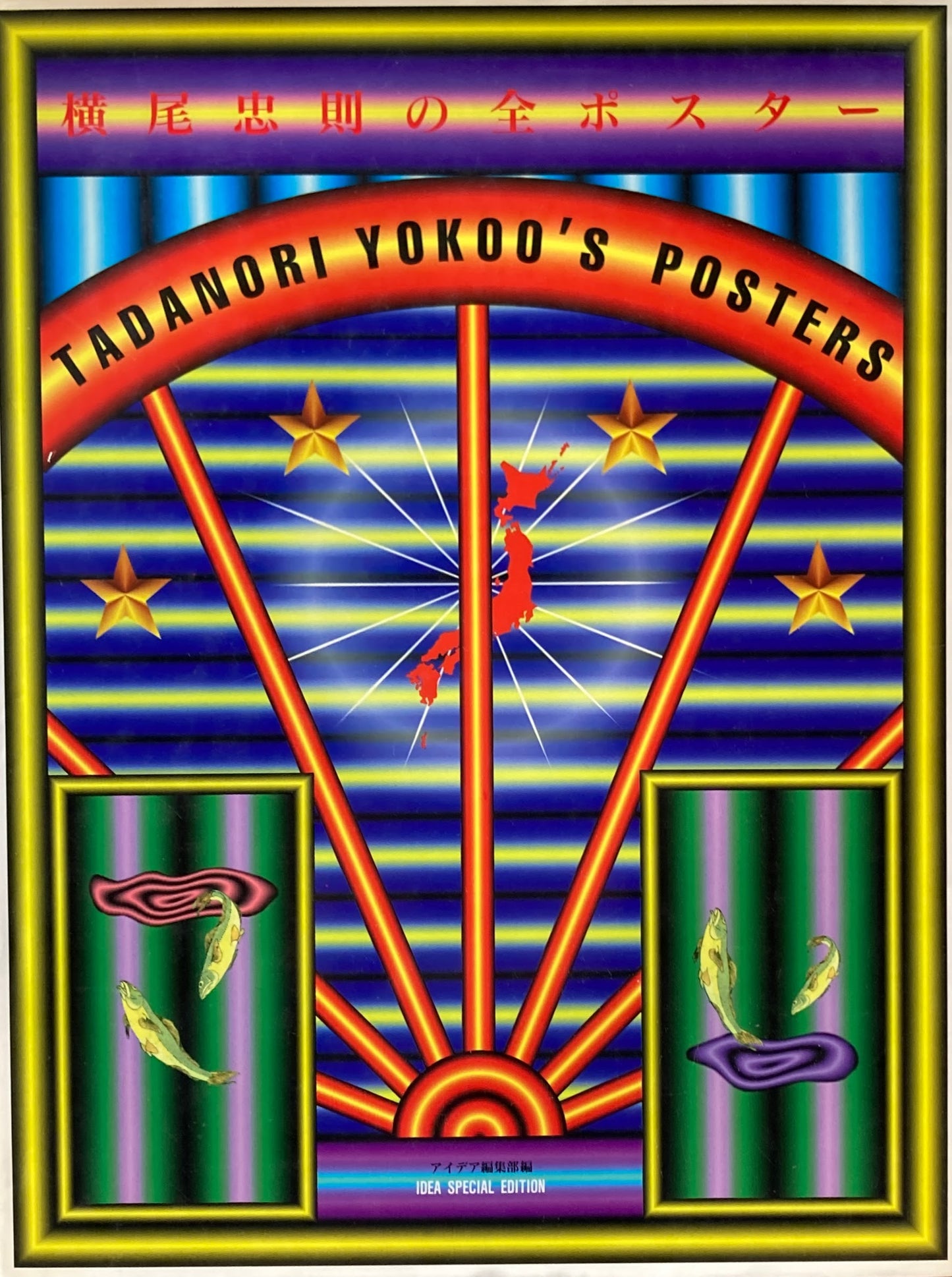 横尾忠則の全ポスター