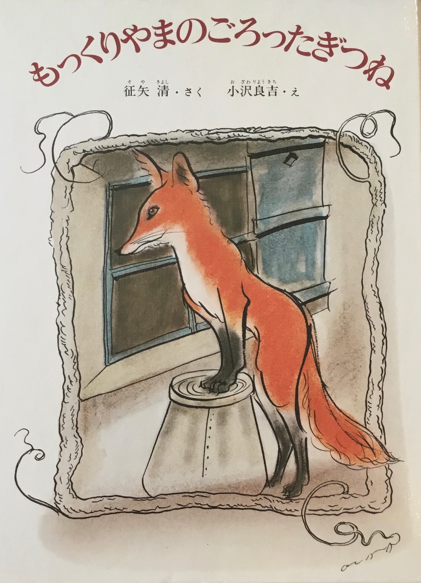 もっくりやまのごろったぎつね 征矢清 小沢良吉