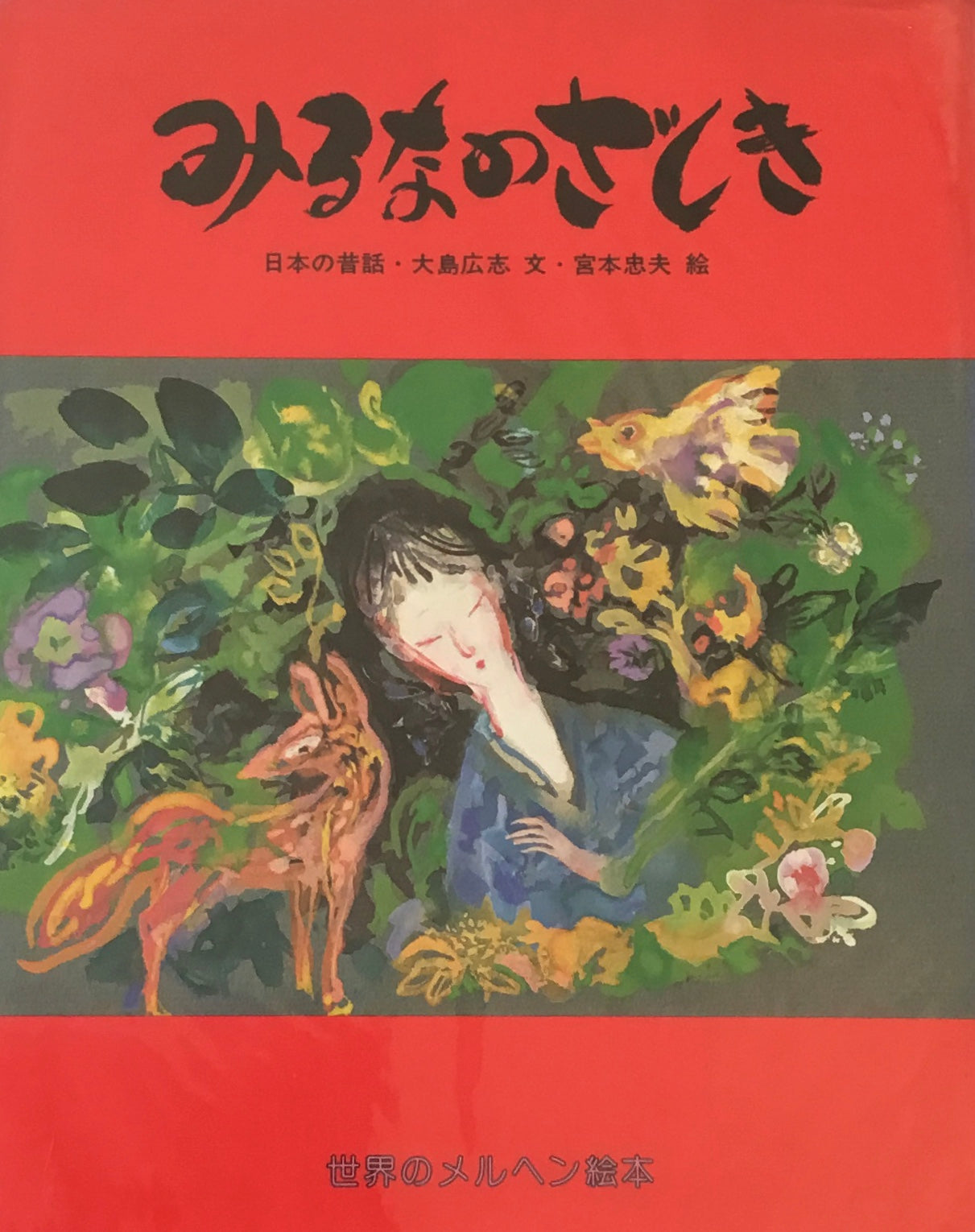 みるなのざしき 大島広志 宮本忠夫 世界のメルヘン絵本24