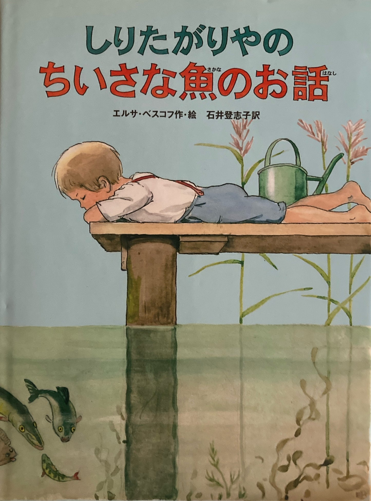 しりたがりやのちいさな魚のお話 エルサ・ベスコフ