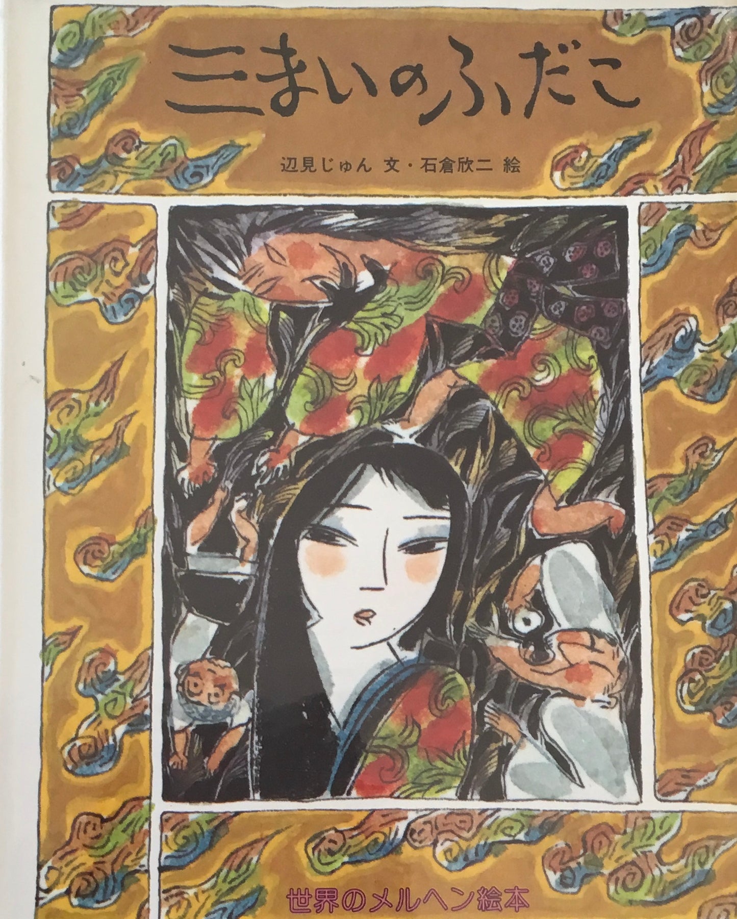 三まいのふだこ 辺見じゅん 石倉欣二 世界のメルヘン絵本3