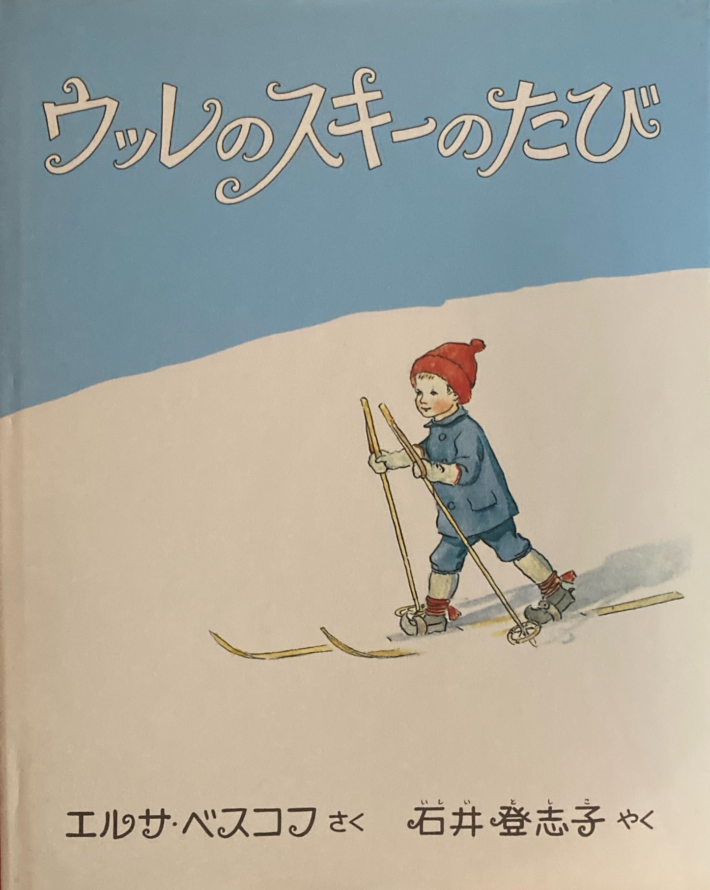 ウッレのスキーのたび エルサ・ベスコフ
