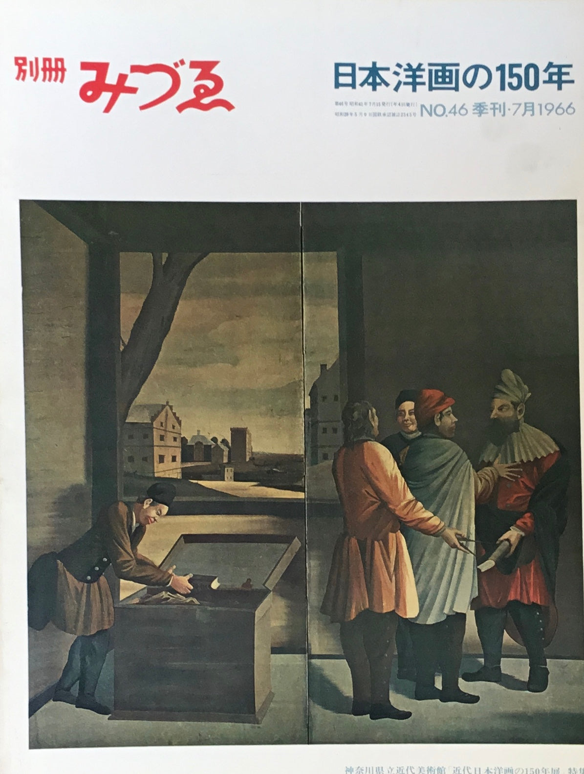別冊みづゑ 46号 季刊・7月 1966年 日本洋画の150年