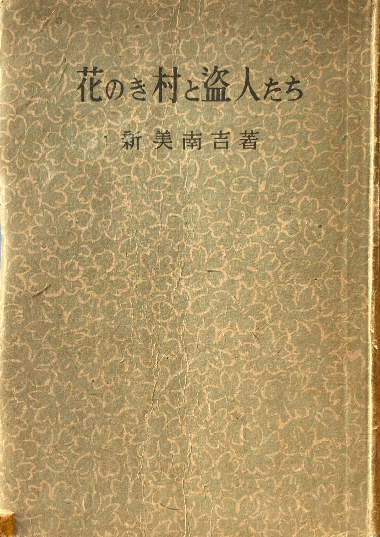 花のき村と盗人たち 新美南吉