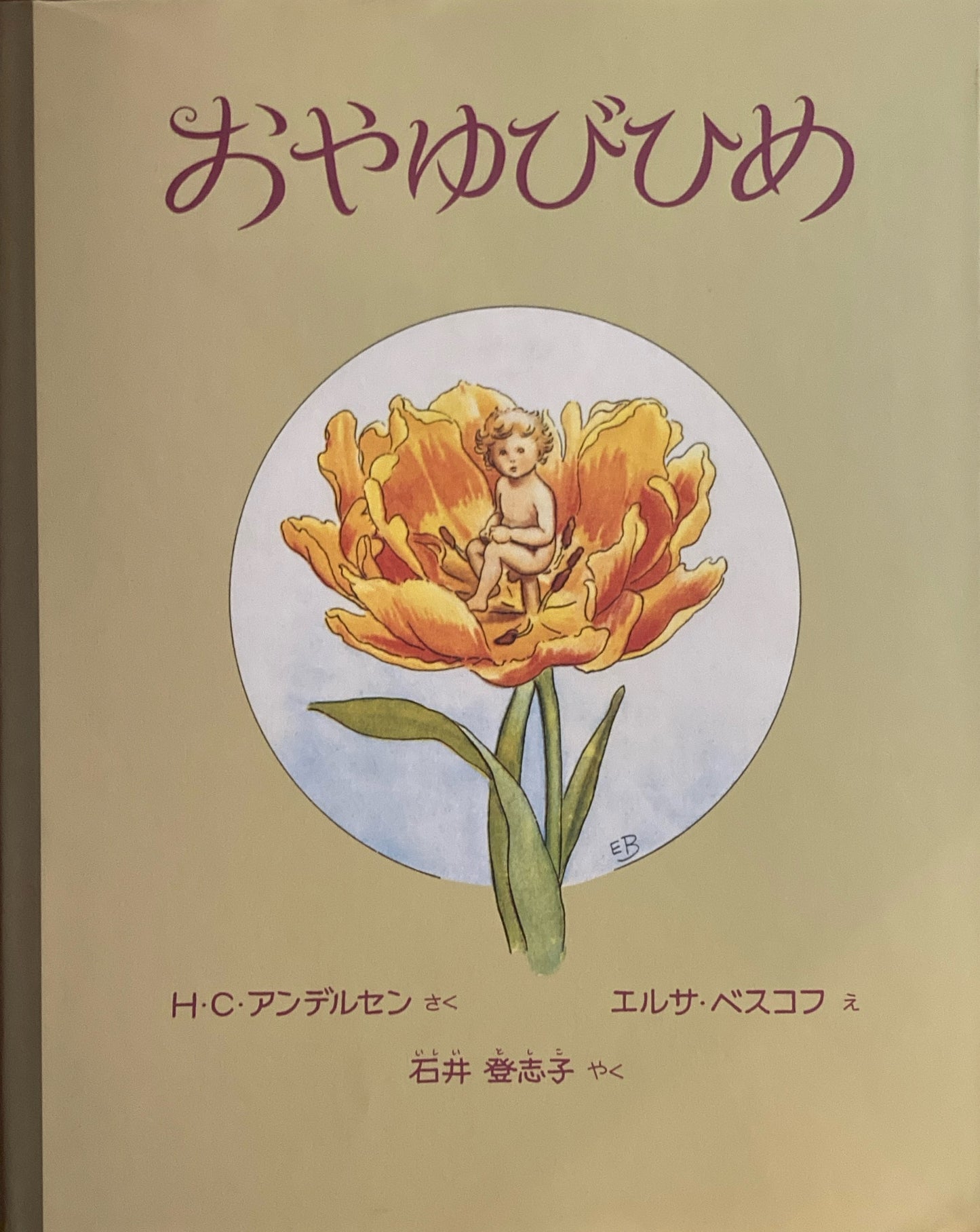 おやゆびひめ H・C・アンデルセン エルサベスコフ