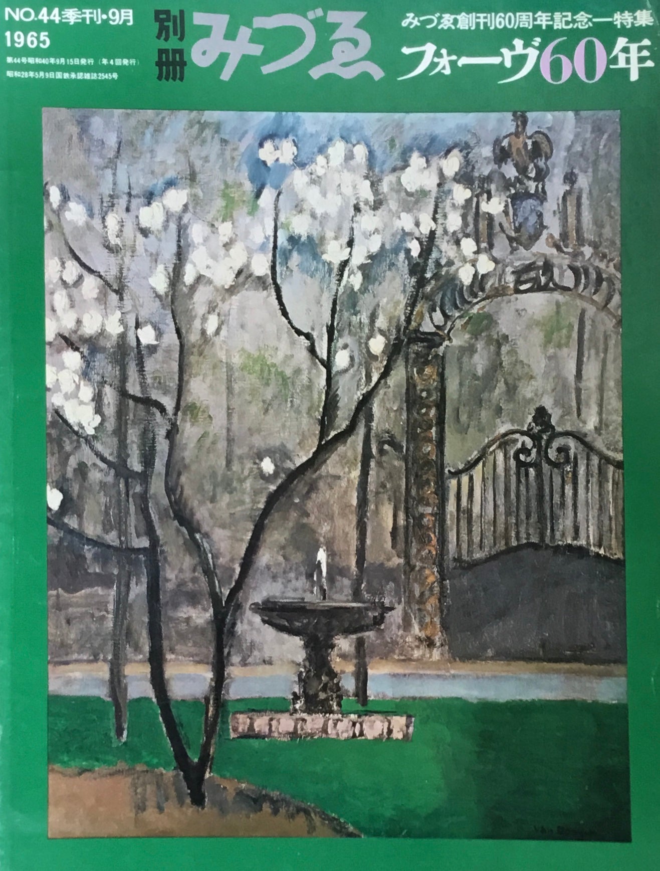 別冊みづゑ 44号 季刊・9月 1965年 フォーヴ60年