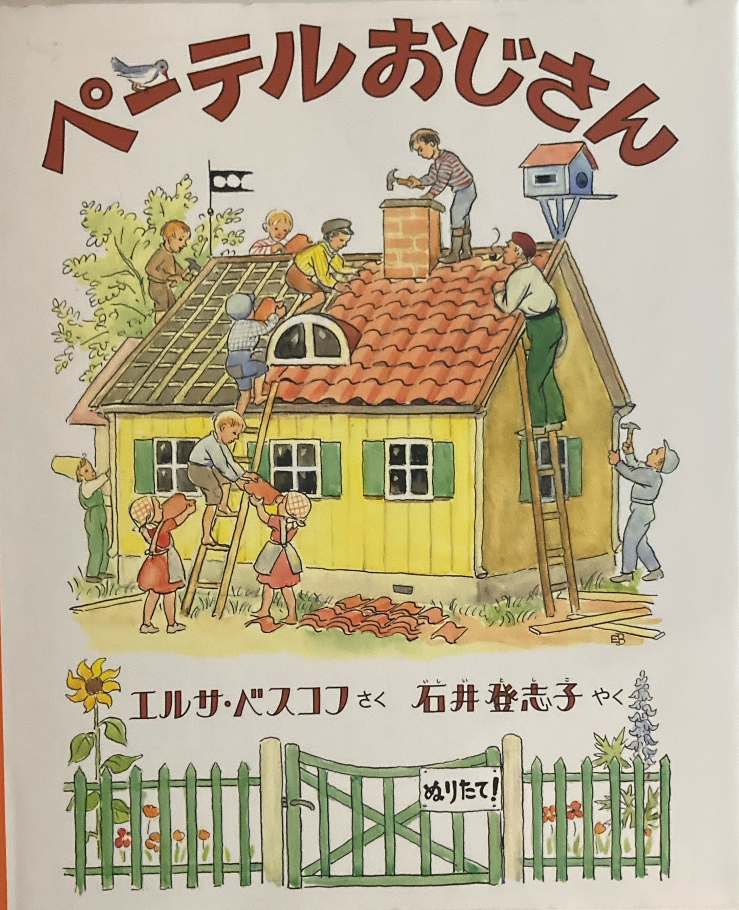 ペーテルおじさん エルサ・ベスコフ