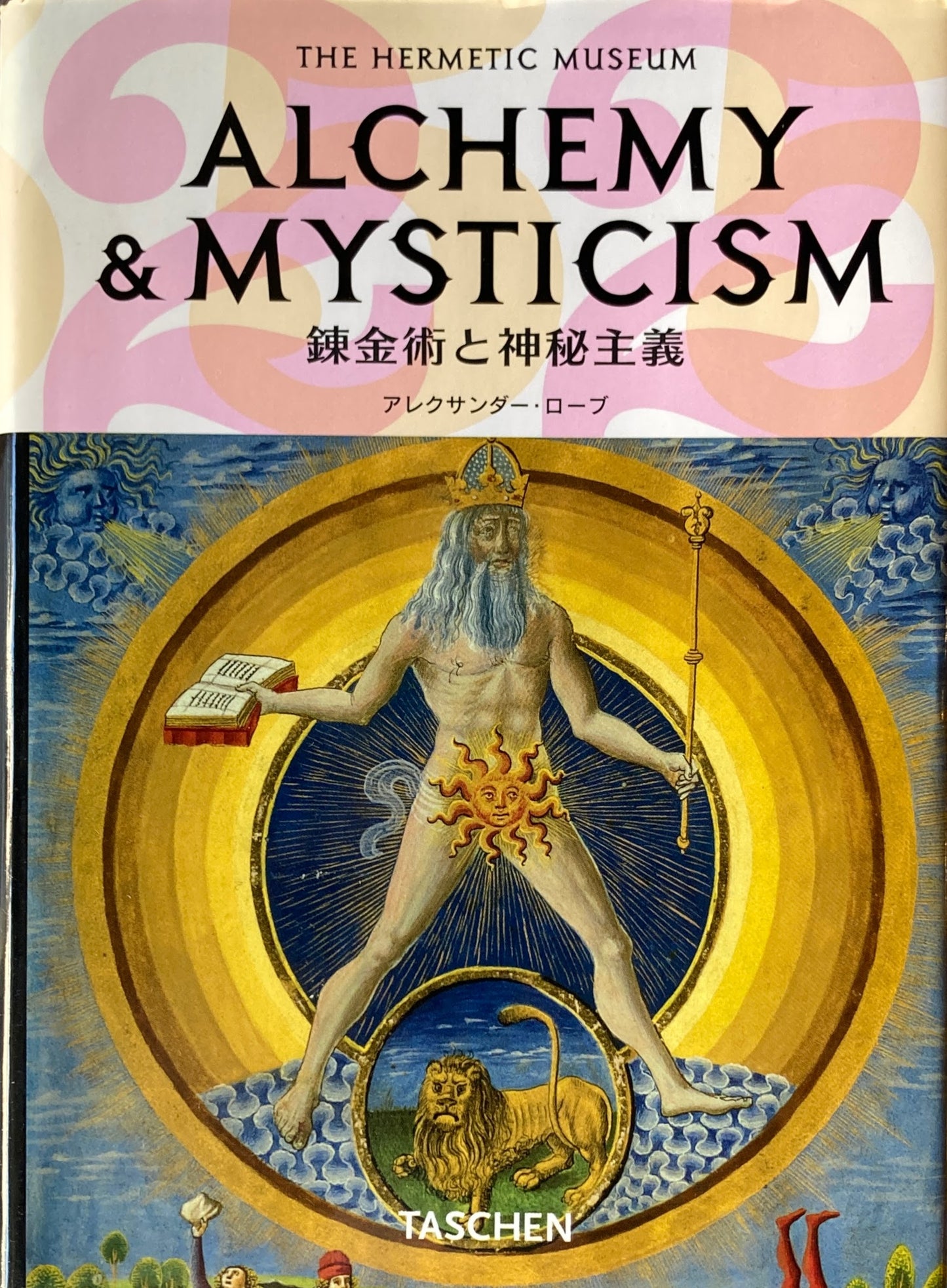 錬金術と神秘主義 アレクサンダー・ローブ