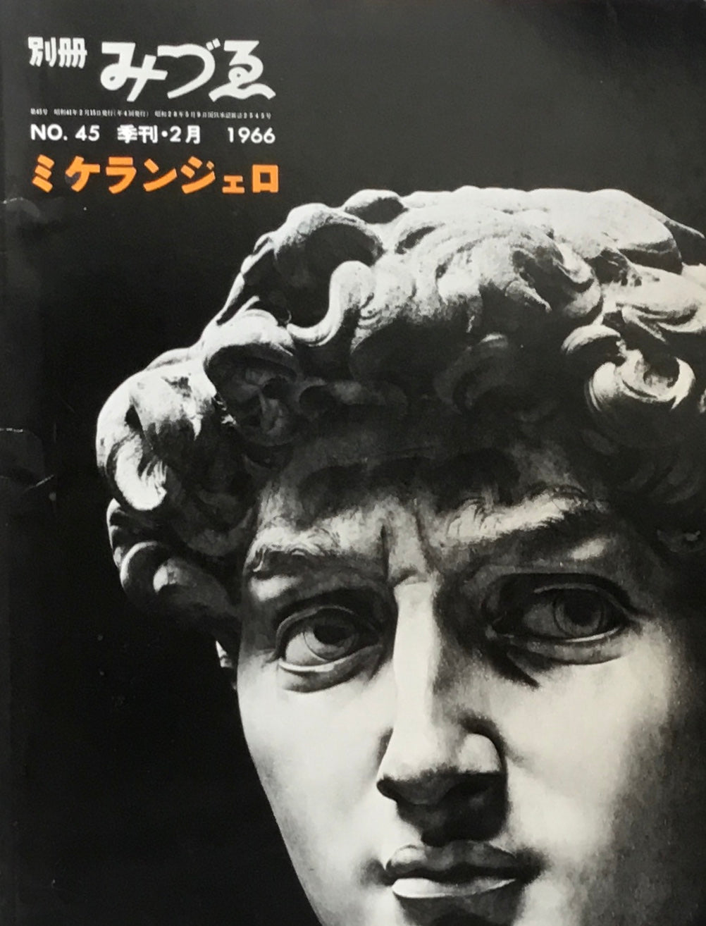 別冊みづゑ 45号 季刊・2月 1966年 ミケランジェロ