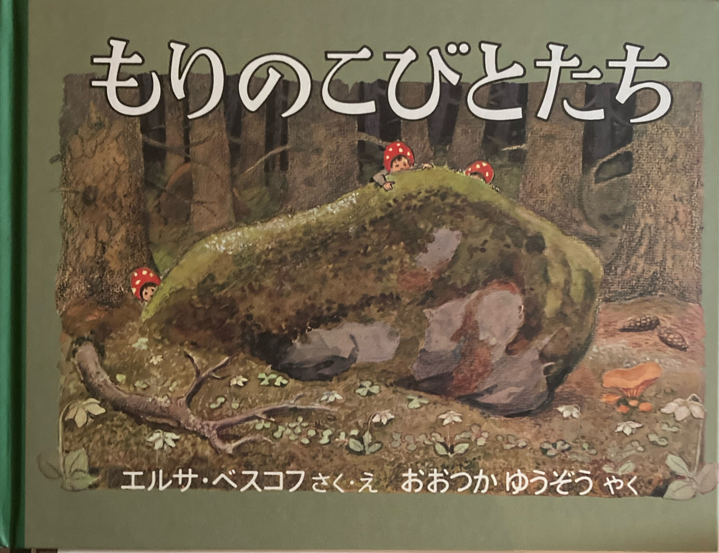 もりのこびとたち エルサ・ベスコフ