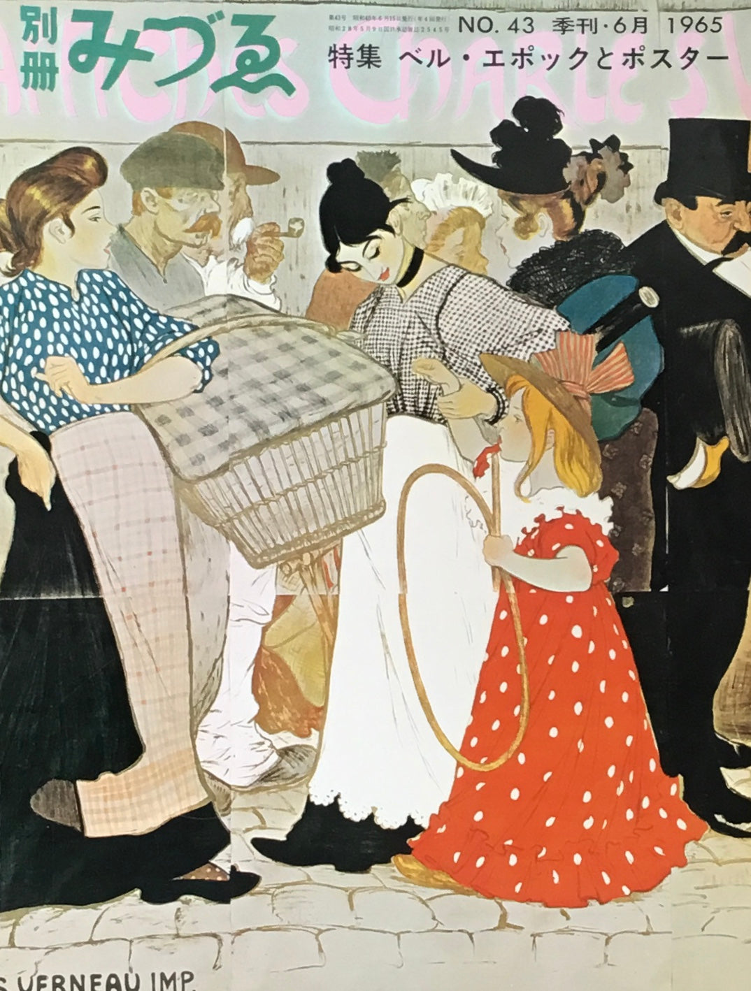 別冊みづゑ 43号 季刊・6月 1965年 ベル・エポックとポスター