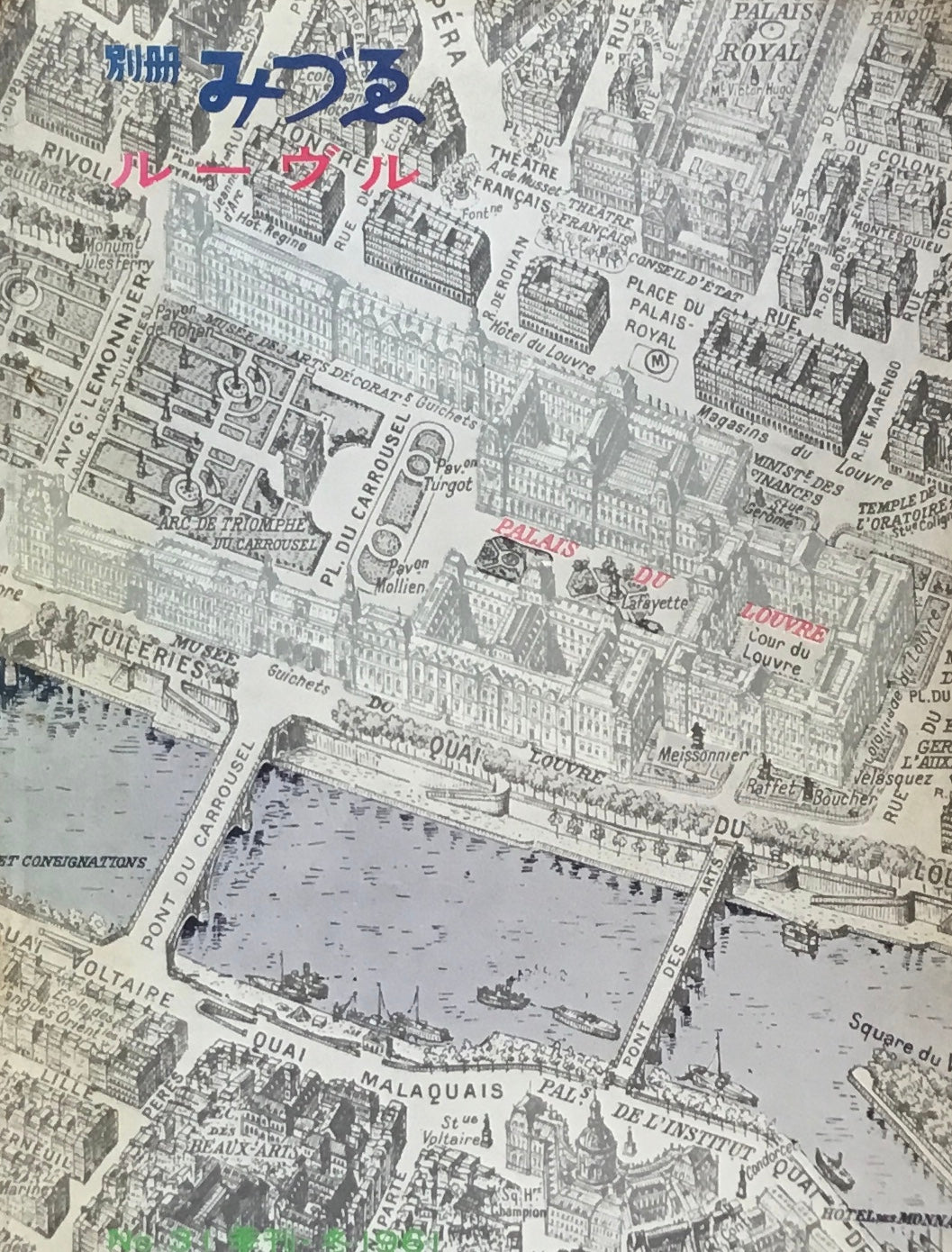 別冊みづゑ 31号 季刊・冬 1961年 ルーヴル