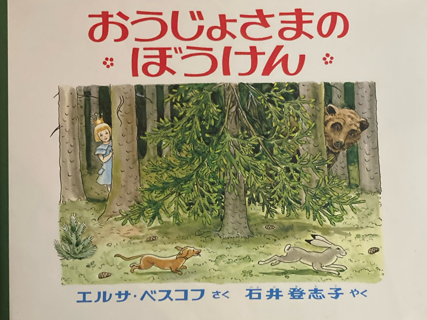 おうじょさまのぼうけん エルサ・ベスコフ
