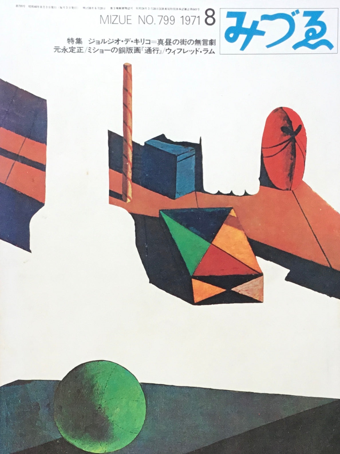 みづゑ 799号 1971年8月号