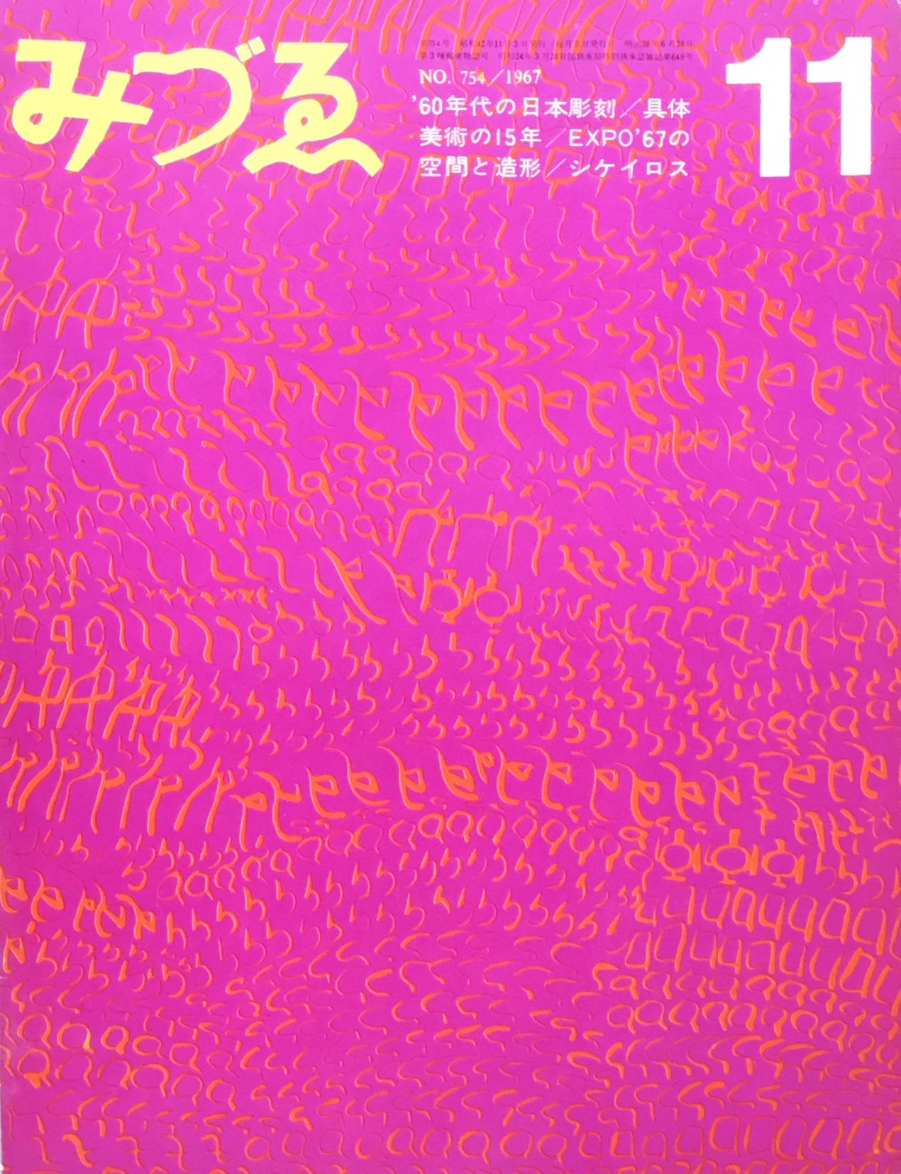 みづゑ 754号 1967年11月号