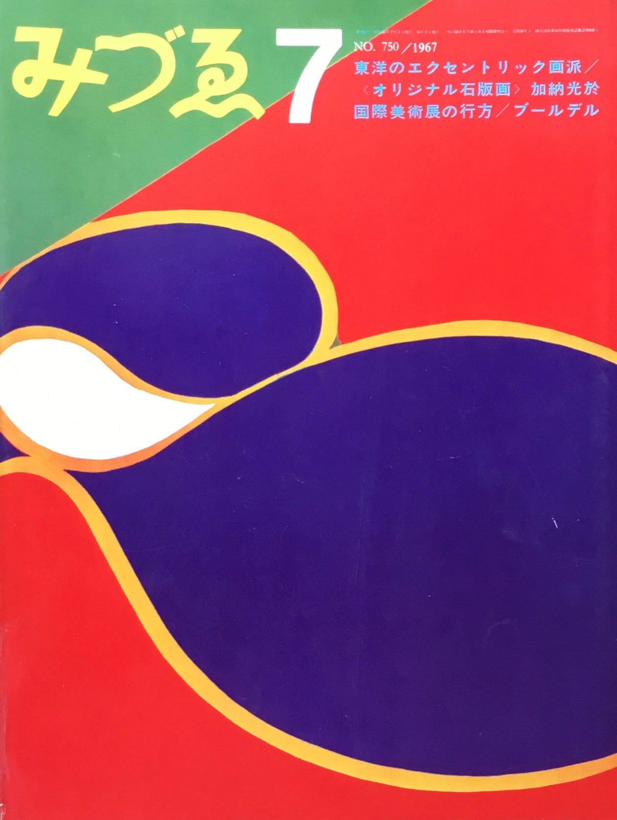みづゑ 750号 1967年7月号