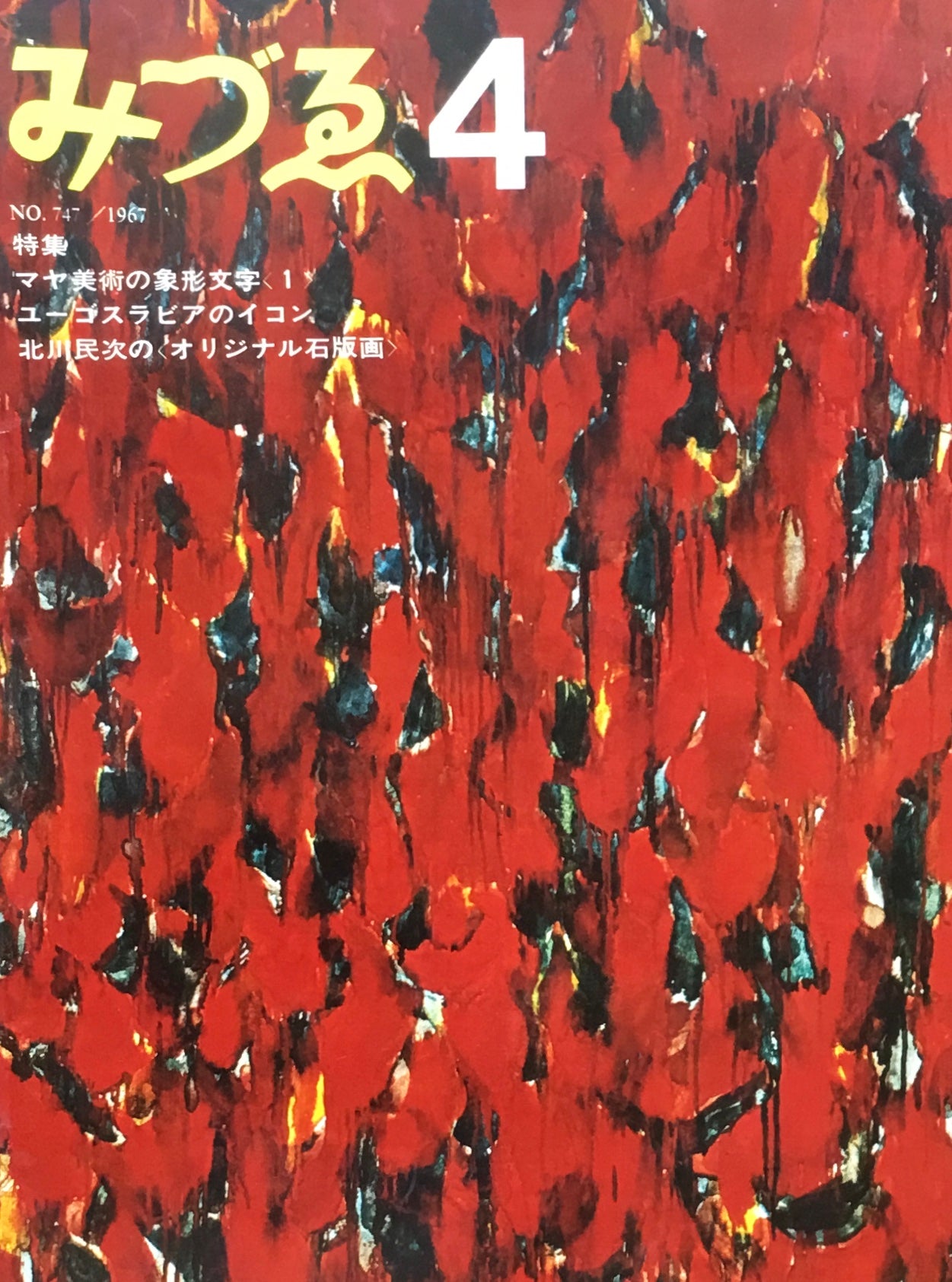みづゑ 747号 1967年4月号