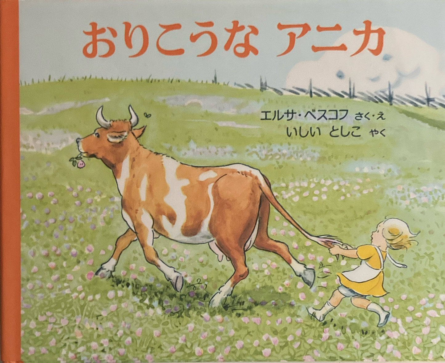 おりこうなアニカ エルサ・ベスコフ