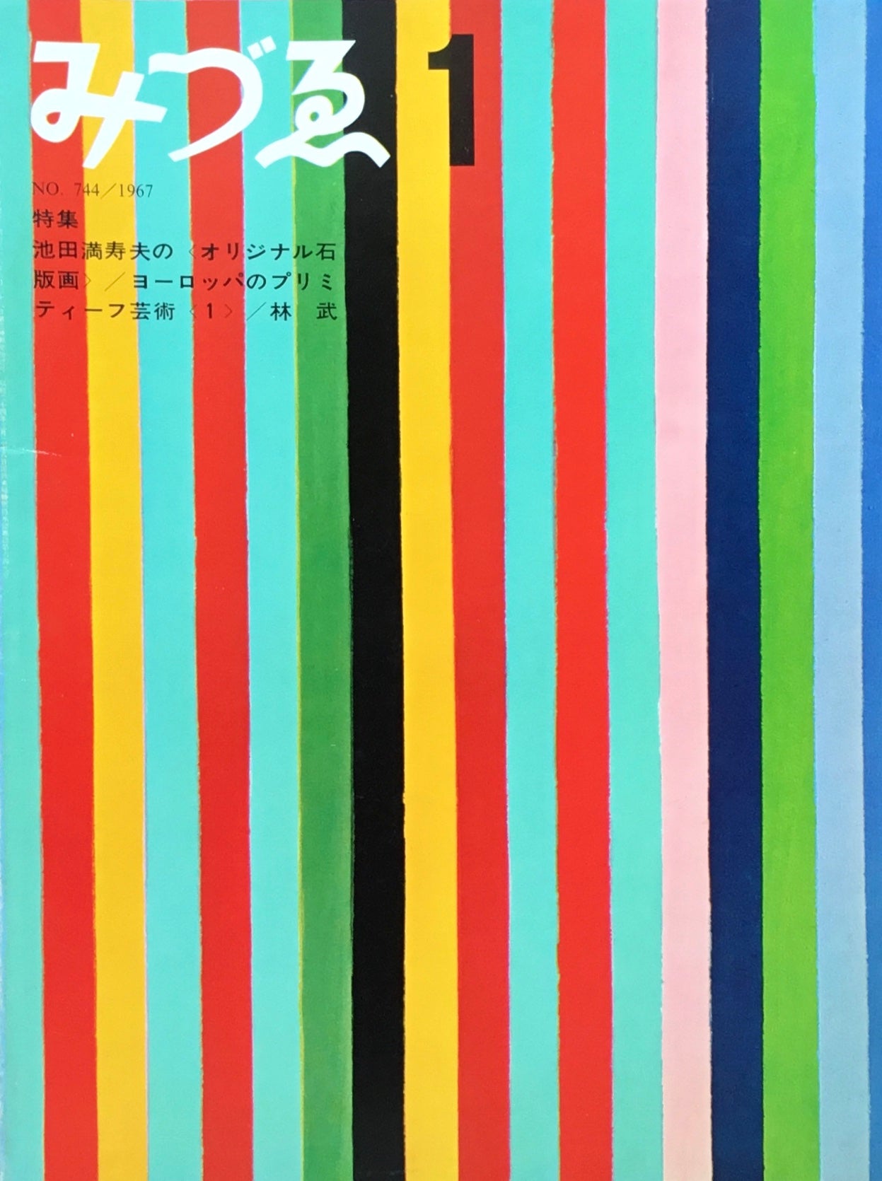 みづゑ 744号 1967年1月号