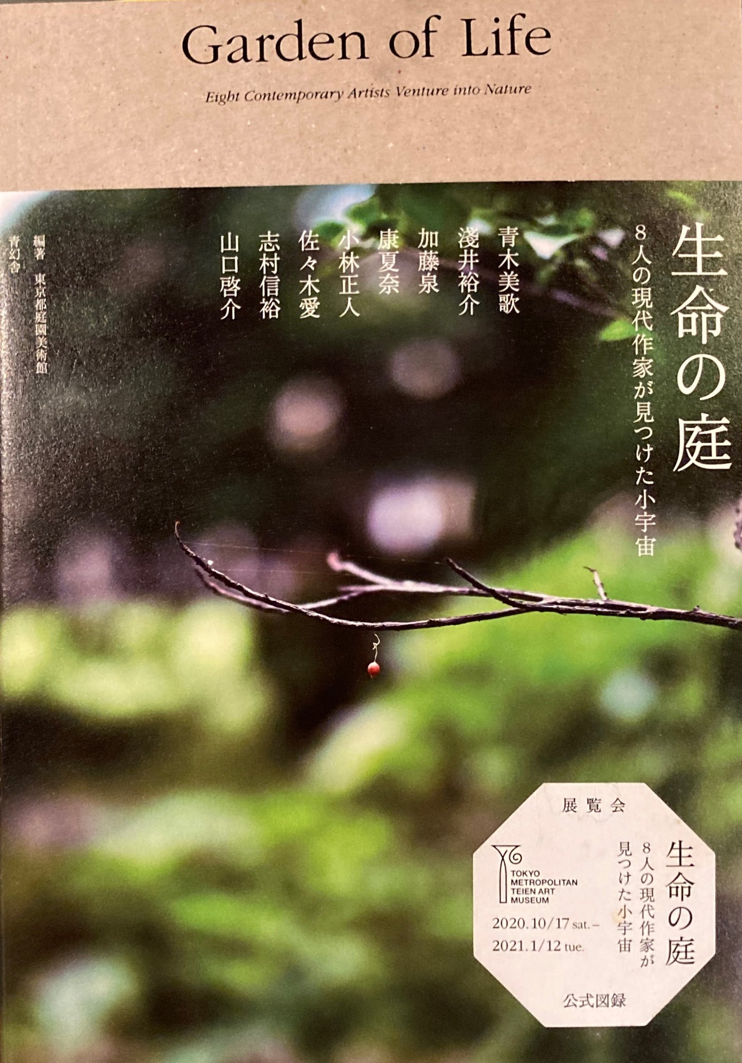 生命の庭 8人の現代作家が見つけた小宇宙 Gardenn of Life