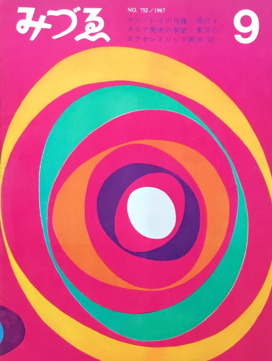 みずゑ 752号 1967年9月号