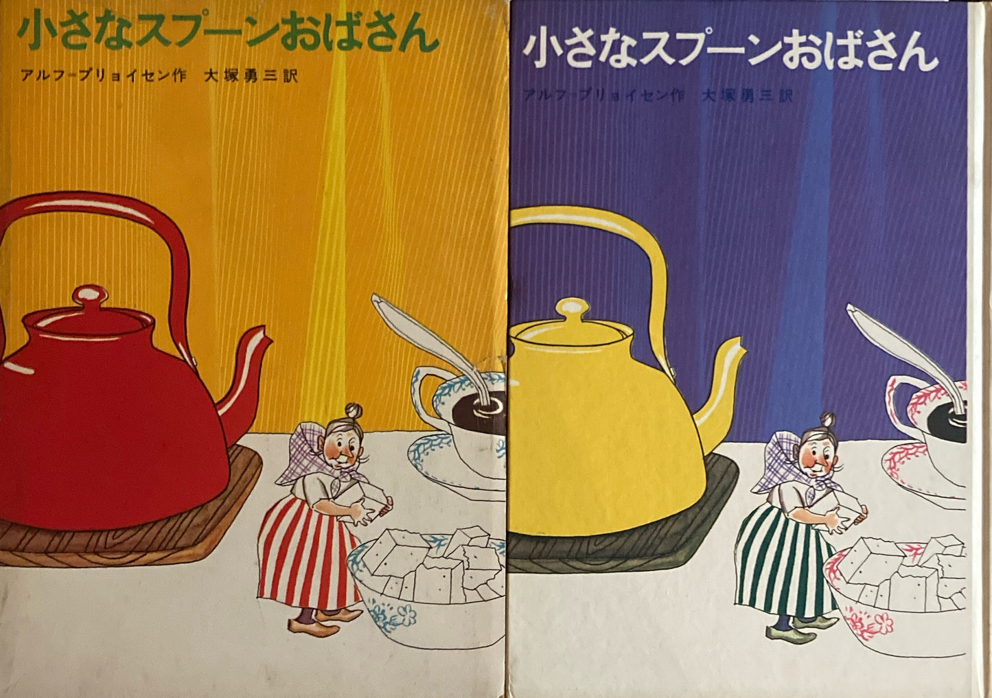 小さなスプーンおばさん アルフ=プリョイセン 大塚勇三訳