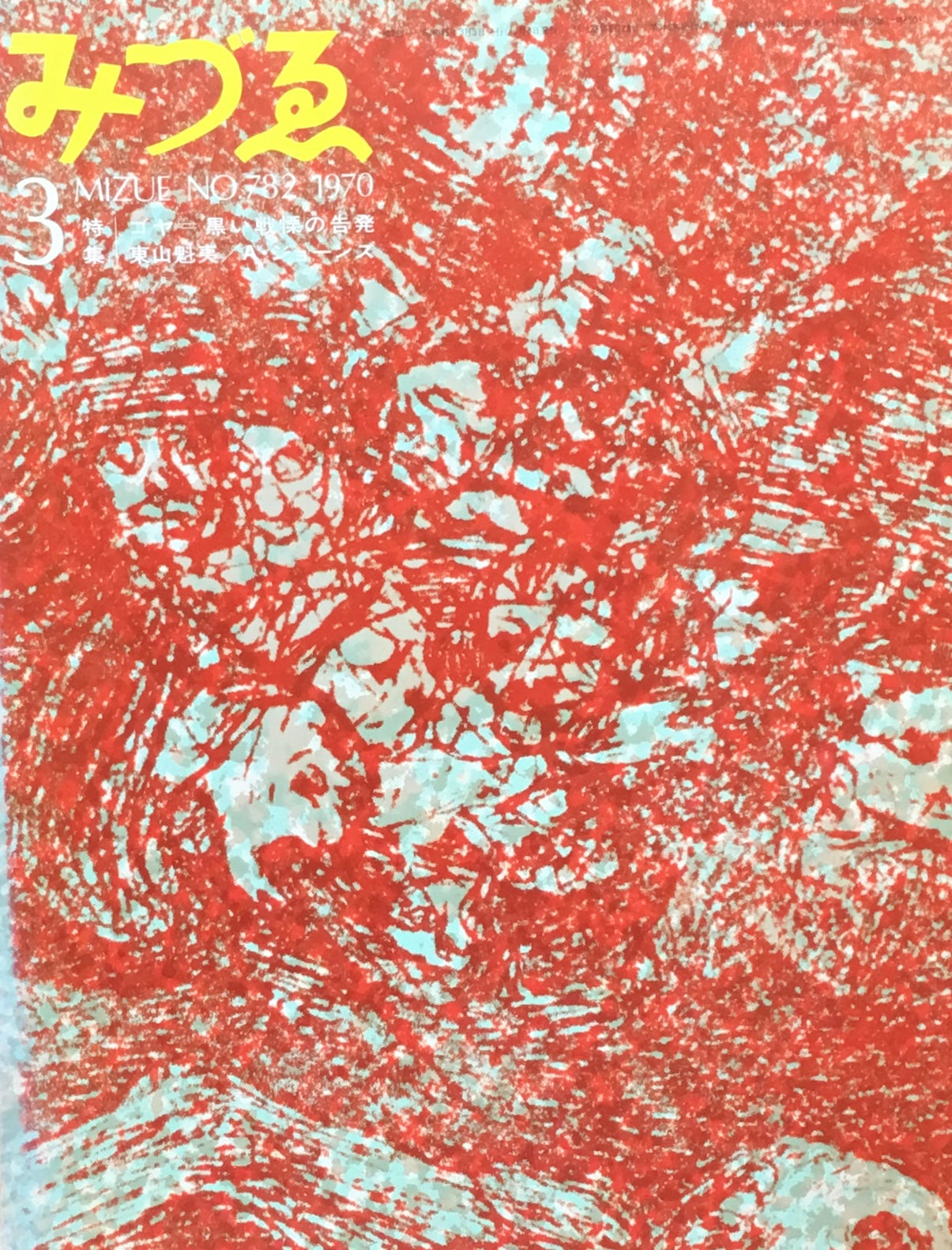 みづゑ 782号 1970年3月号