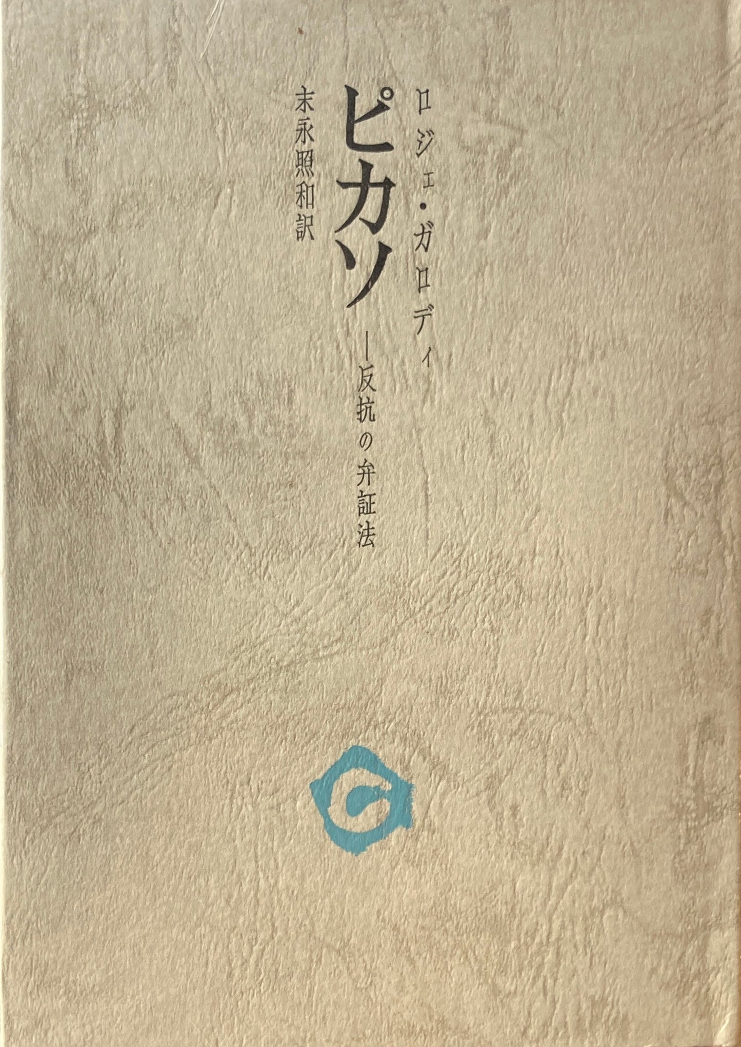 ピカソ 反抗の弁証法 ロジェ・ガロディ 末永照和訳