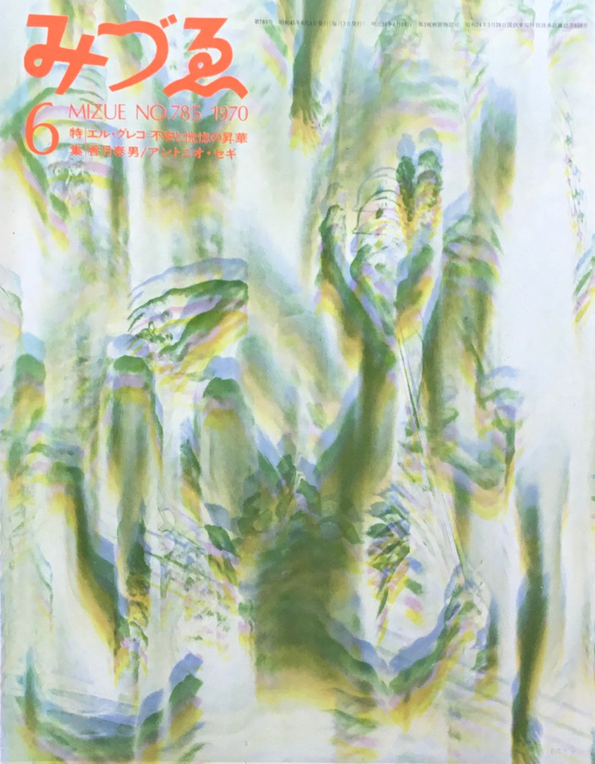 みづゑ 785号 1970年6月号