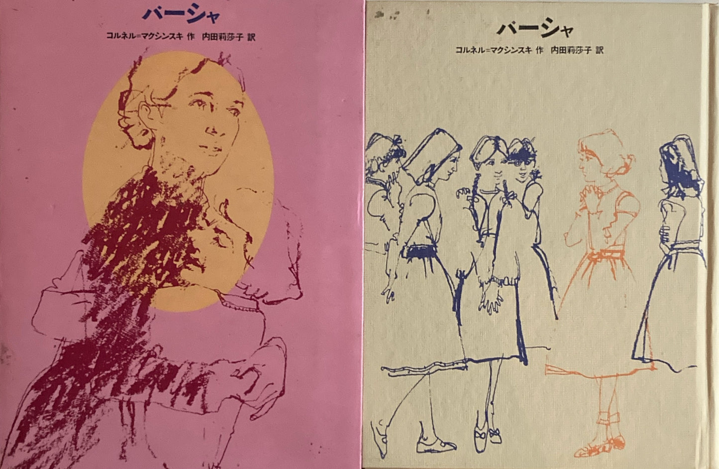 バーシャ コルネル=マクシンスキ 内田莉莎子訳